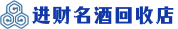宿州回收烟酒_宿州回收烟酒公司_宿州烟酒回收_宿州进财烟酒回收店